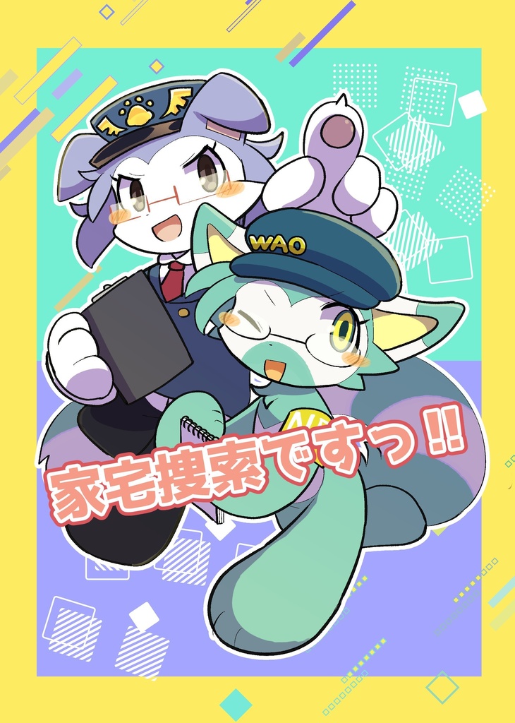 家宅捜索ですっ!!