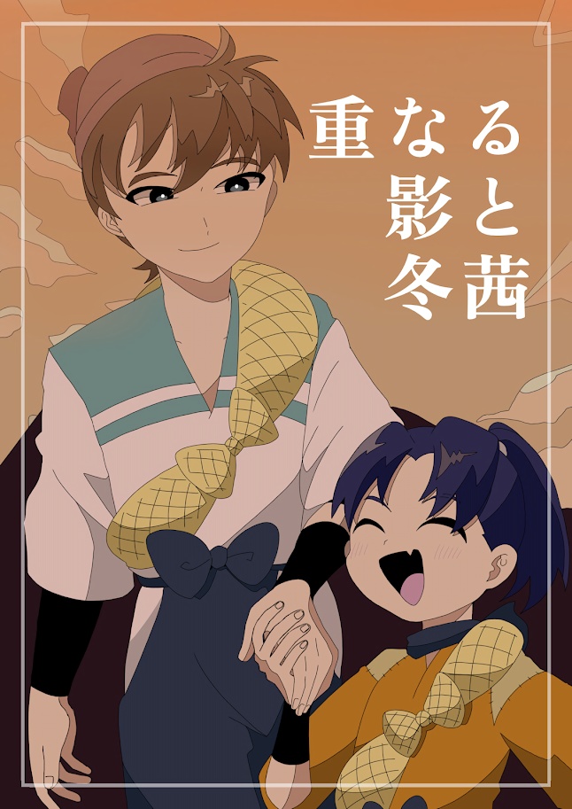 重なる影と冬茜