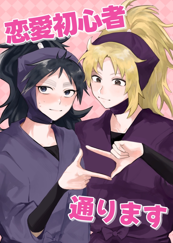 くくタカ小説　恋愛初心者通ります！