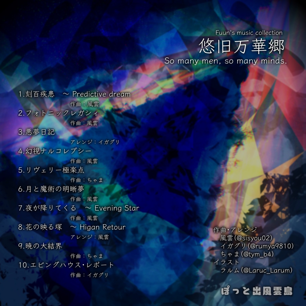 悠旧万華郷 ~ So many men, so many minds.【DL版】