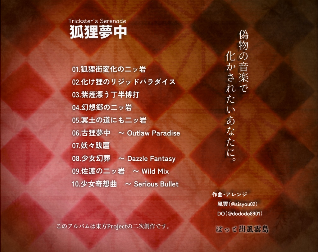 狐狸夢中 Trickster's Serenade