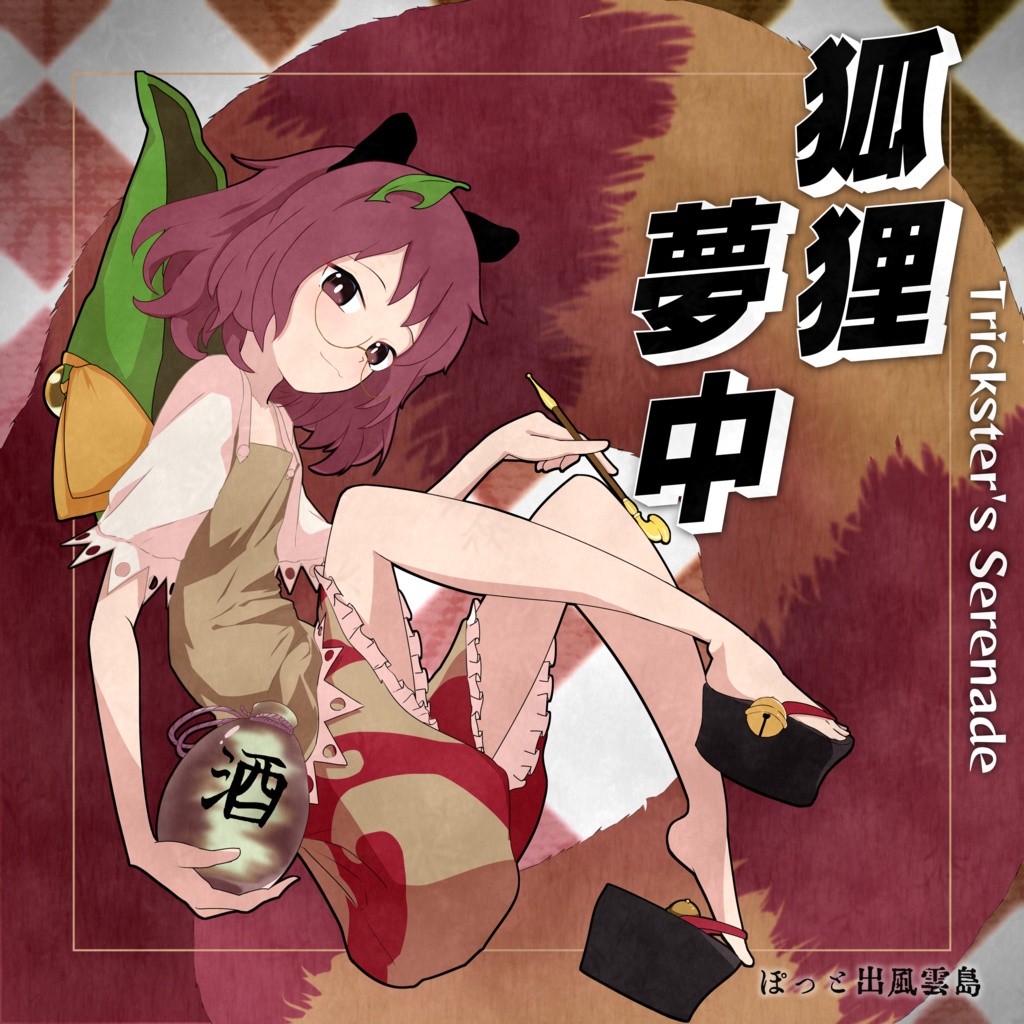 狐狸夢中     Trickster's Serenade