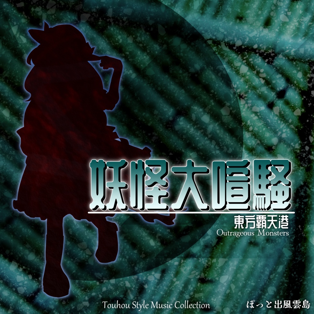 妖怪大喧騒　～ Outrageous Monsters.
