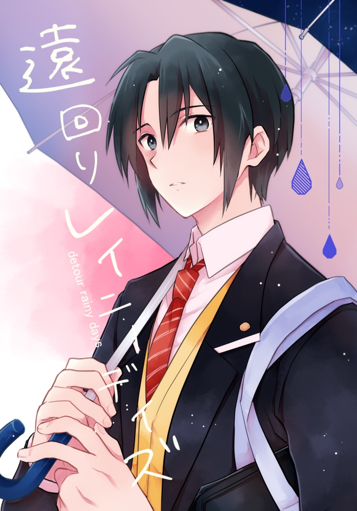 遠回りレイニーデイズ