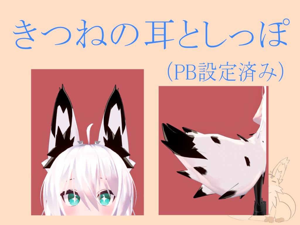(VRC想定)きつねの耳・しっぽ ※ PB設定済み