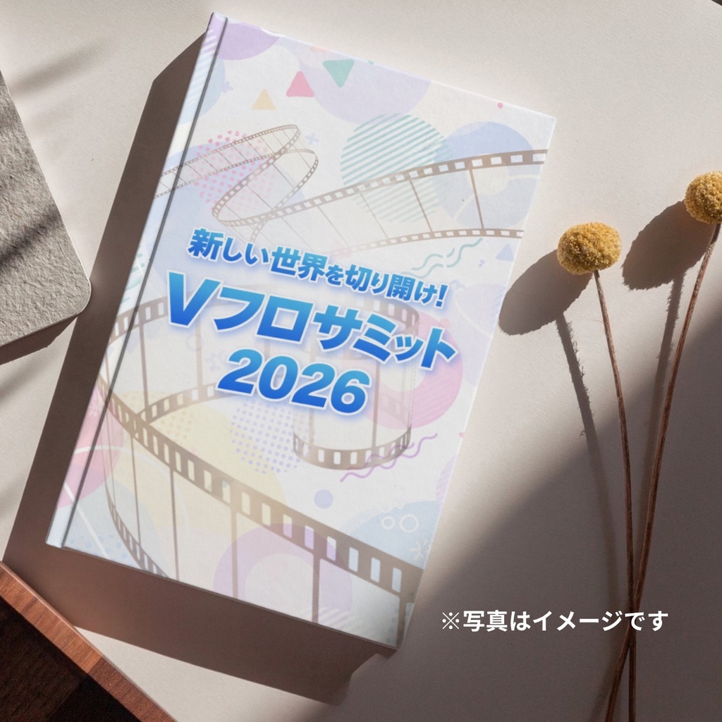 【Vフロサミット2026 限定】オリジナルブックレット
