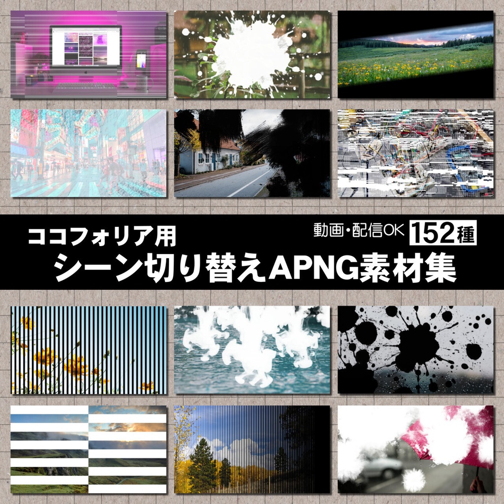 【TRPG素材】ココフォリア用 シーン切り替えAPNG152種【無料サンプル有】