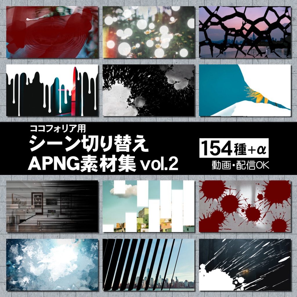 【TRPG素材】ココフォリア用 シーン切り替えAPNG(154種+α) vol.2【無料サンプル有】