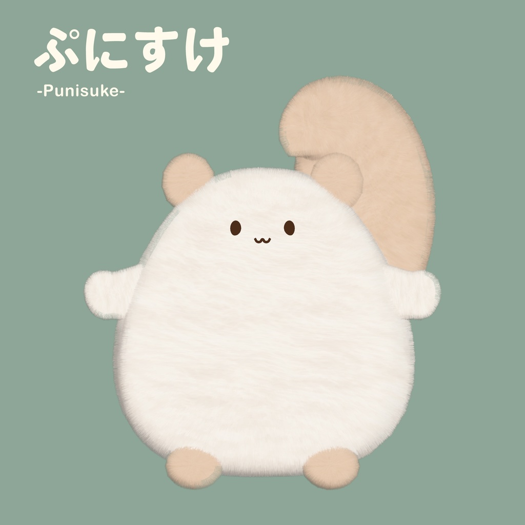 【期間限定無料】ぷにすけ -Punisuke- オリジナル3Dモデル【PC・Quest対応】