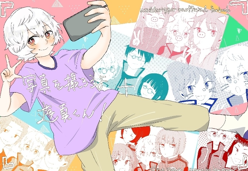 写真を撮ろうよ遊真くん！