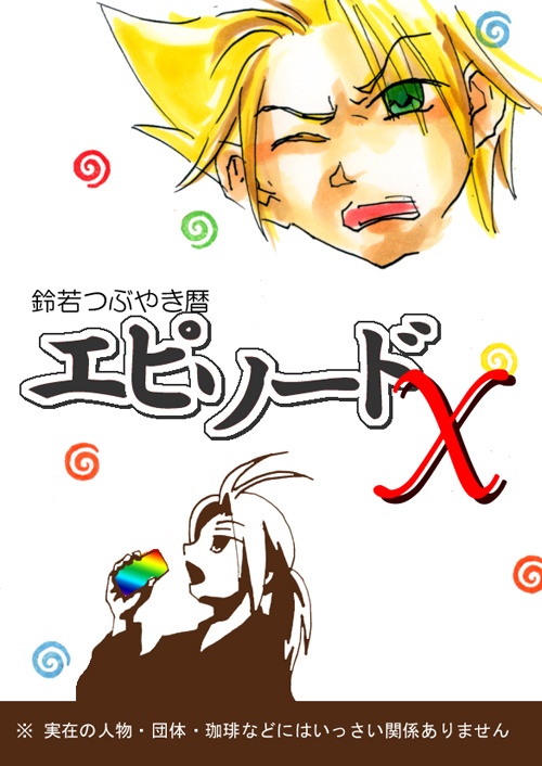 エピソードX