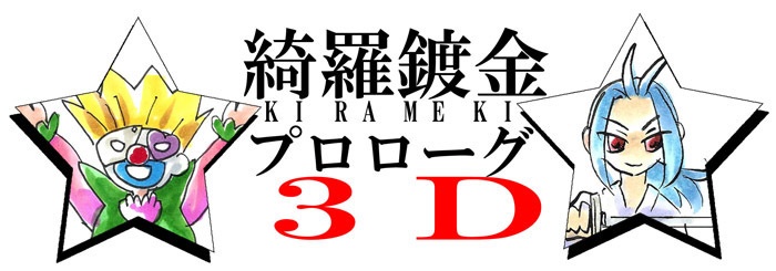 綺羅鍍金プロローグ３Ｄ