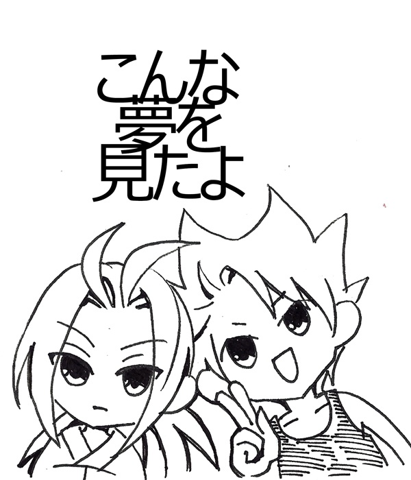 こんな夢を見たよ