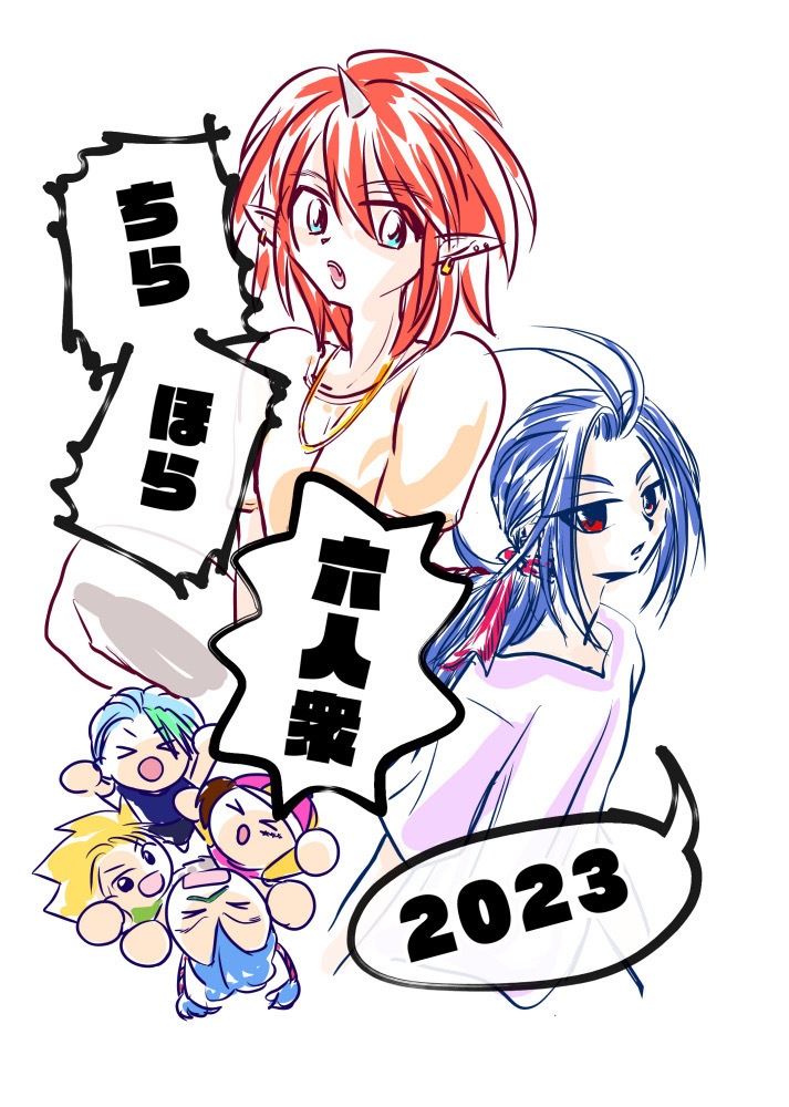 ちらほら六人衆2023