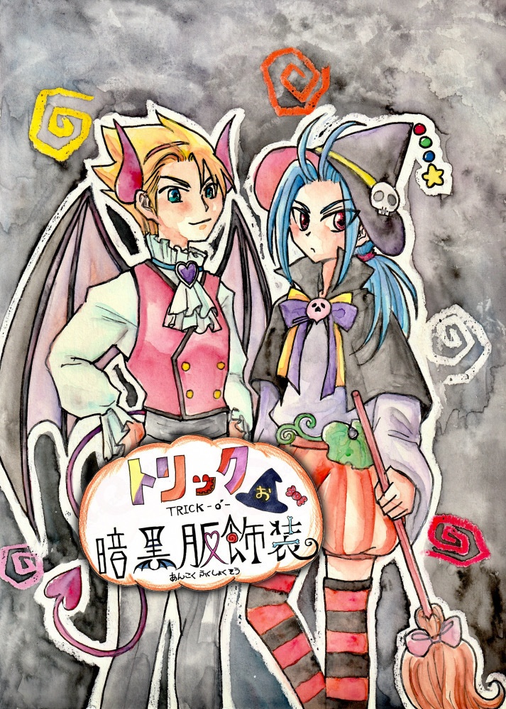トリック・お・暗黒服飾装