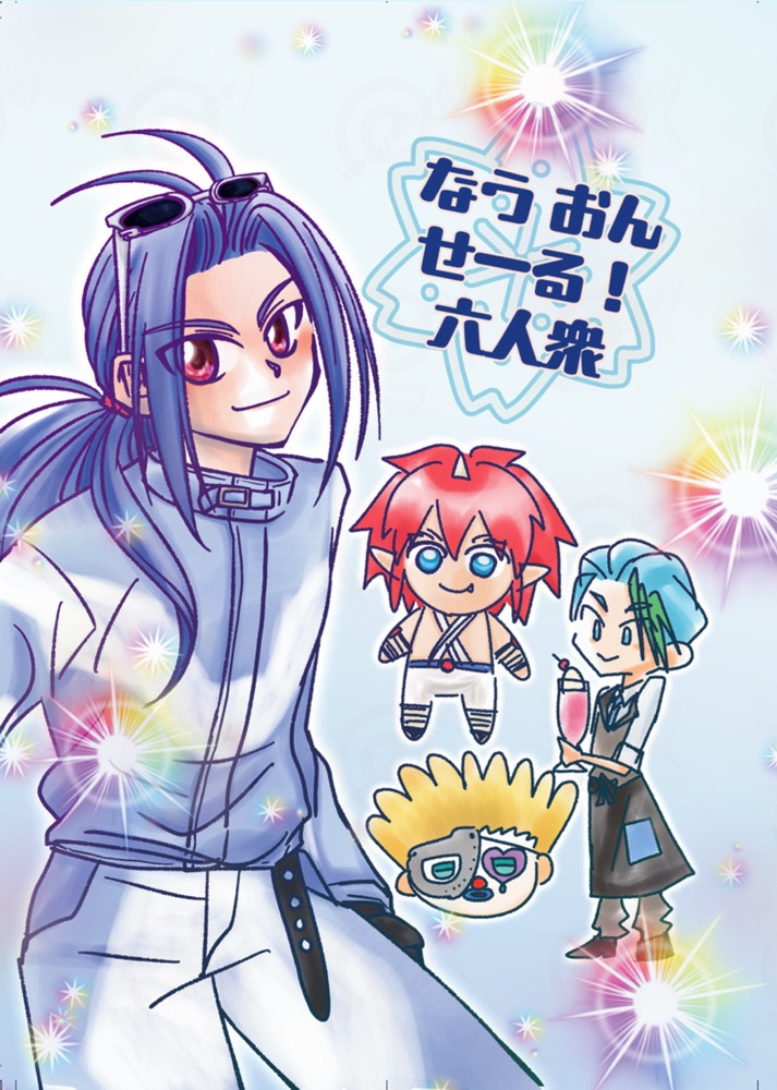 なうおんせーる！六人衆