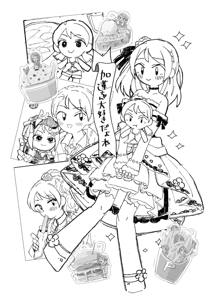 加蓮ちゃん大好きだよ本