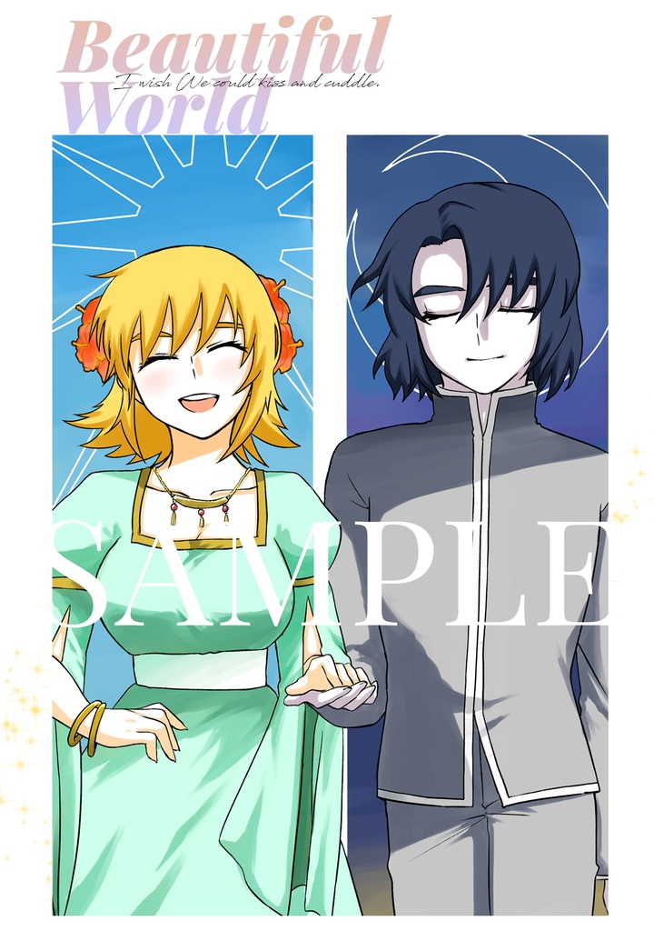 アスカガ小説本「Beautiful World」