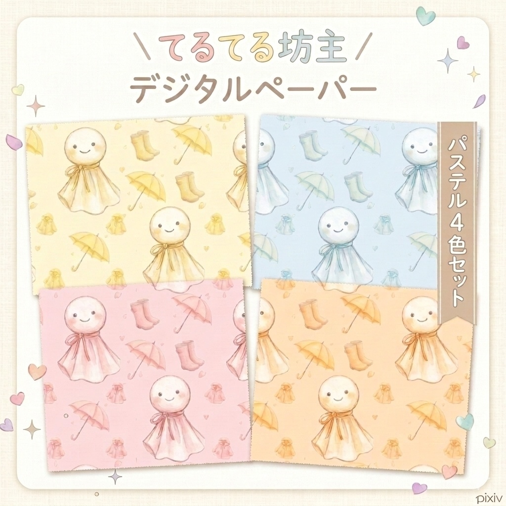 てるてる坊主　デジタルペーパーセット