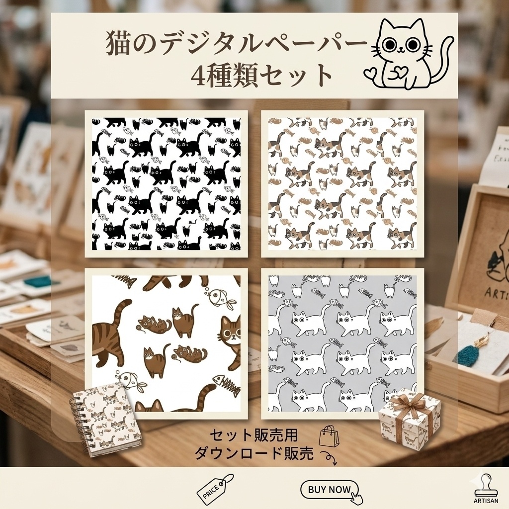 猫のデジタルペーパー　4種セット