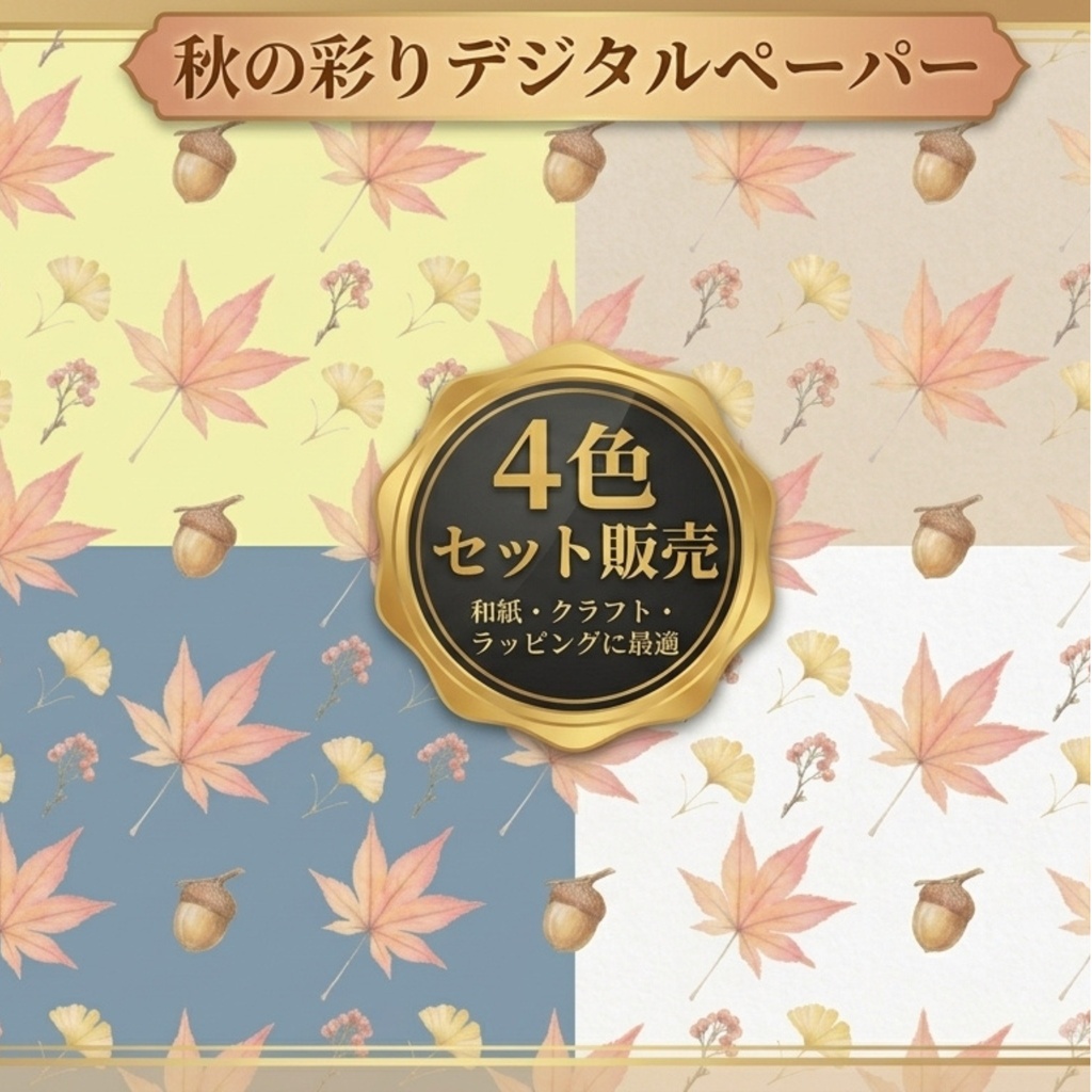 秋の紅葉　デジタルペーパー4種類セット