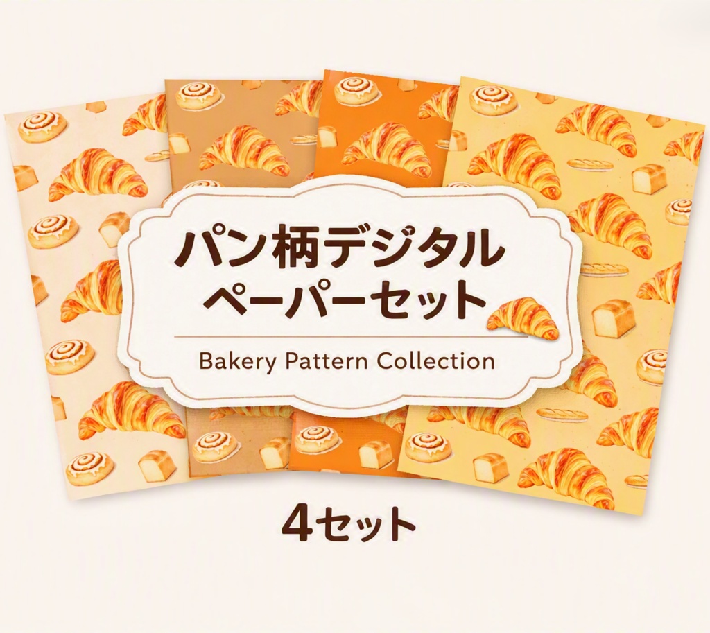 パンのデジタルペーパー　4色セット