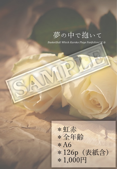 【虹赤】夢の中で抱いて