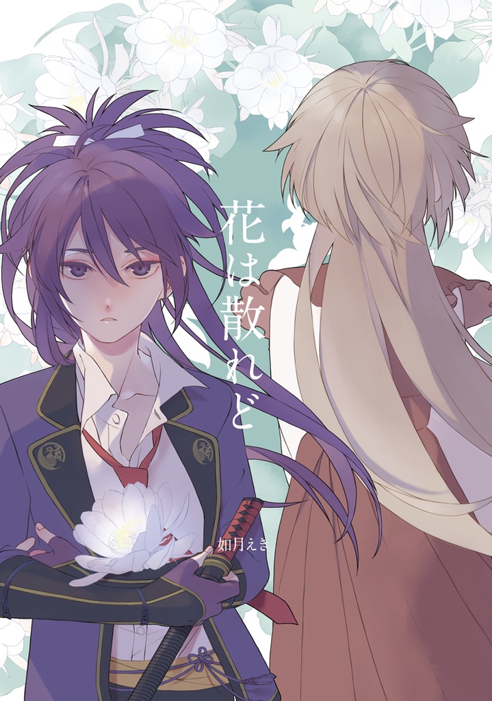 花は散れど
