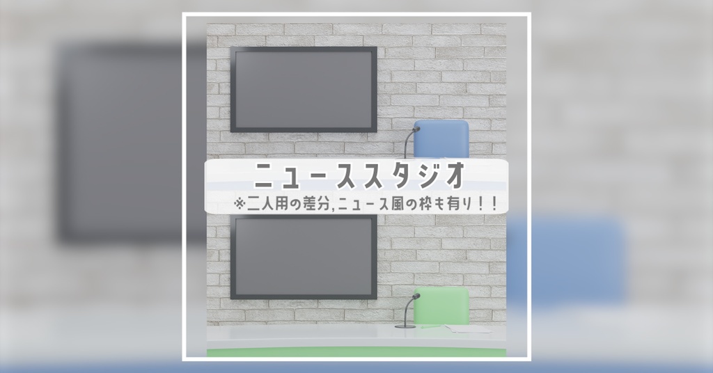 【Vtuber/配信背景】ニューススタジオ/1人・2人対応/テロップ枠付き