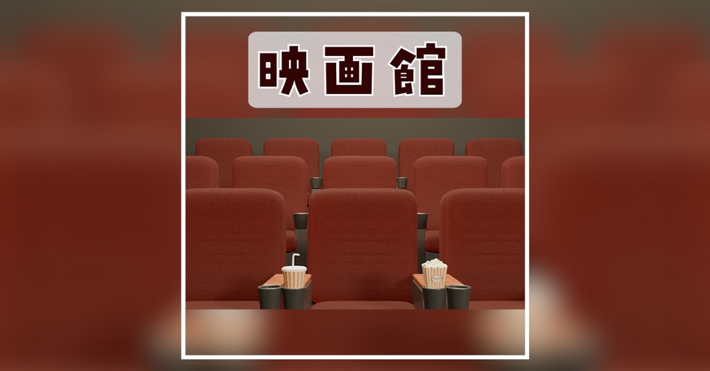 【Vtuber/配信背景】映画館風スタジオ|同時視聴におすすめ!