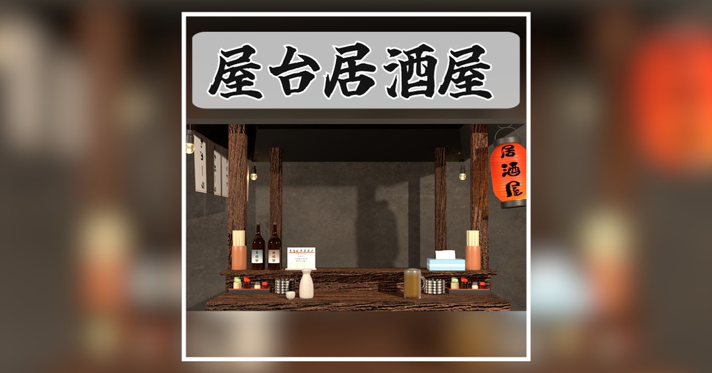 【Vtuber/動く背景素材素材】屋台風居酒屋背景(飲み会・雑談・コラボに◎)