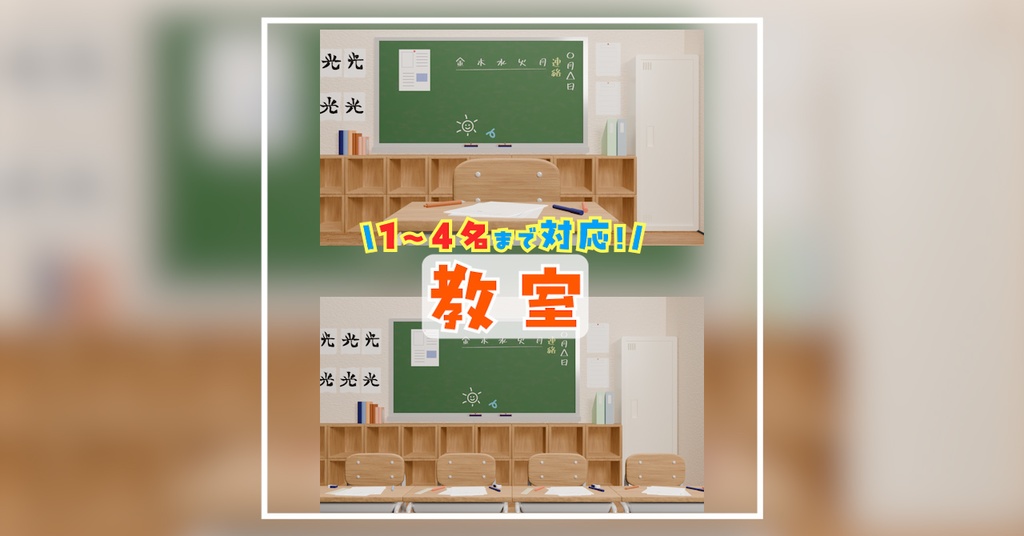 【Vtuber/背景素材】教室風背景|最大4名まで対応/学力テスト・雑談配信に!