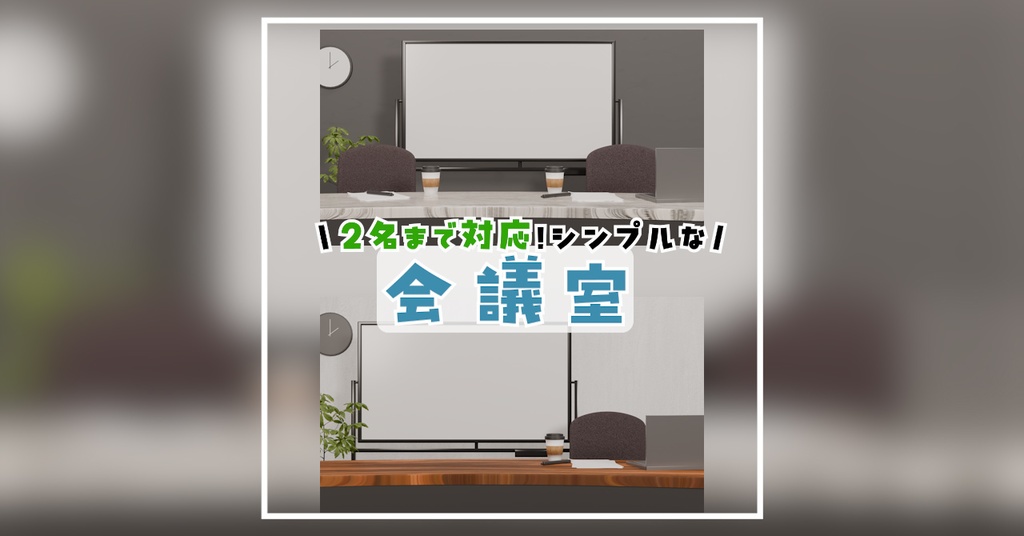 【Vtuber/背景素材】2名まで対応！シンプルで使いやすい会議室風配信背景