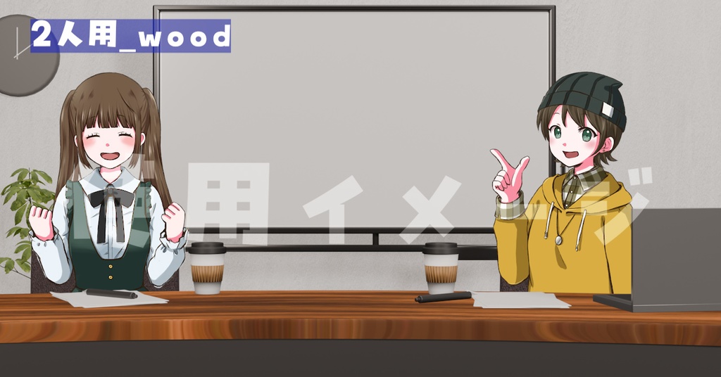 【Vtuber/背景素材】2名まで対応!シンプルで使いやすい会議室風配信背景