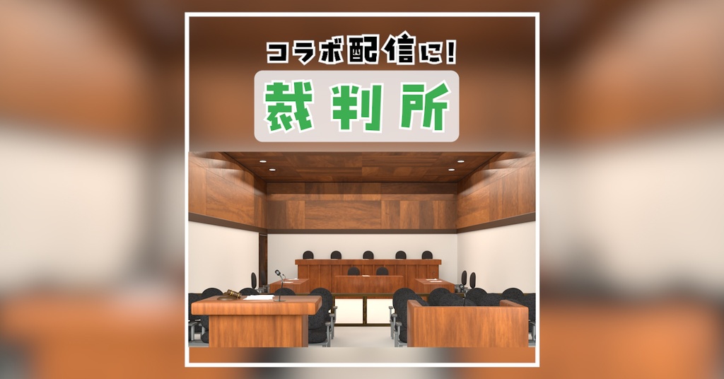 【Vtuber/背景素材】裁判所風 配信背景_コラボ対応！