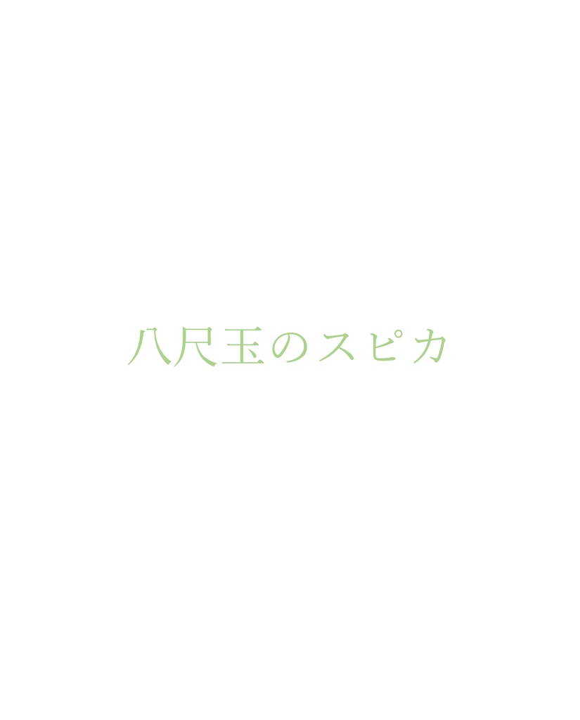 八尺玉のスピカ