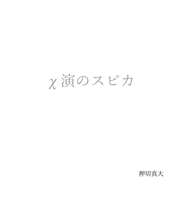 χ演のスピカ