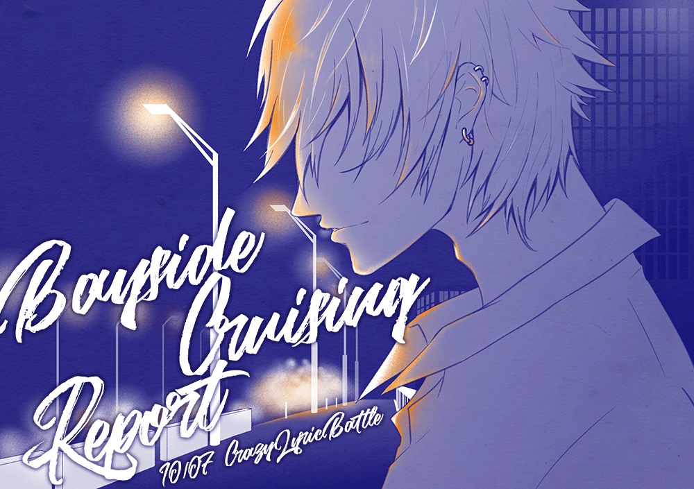 【10/7クレリリ新刊】Bayside Cruising Report