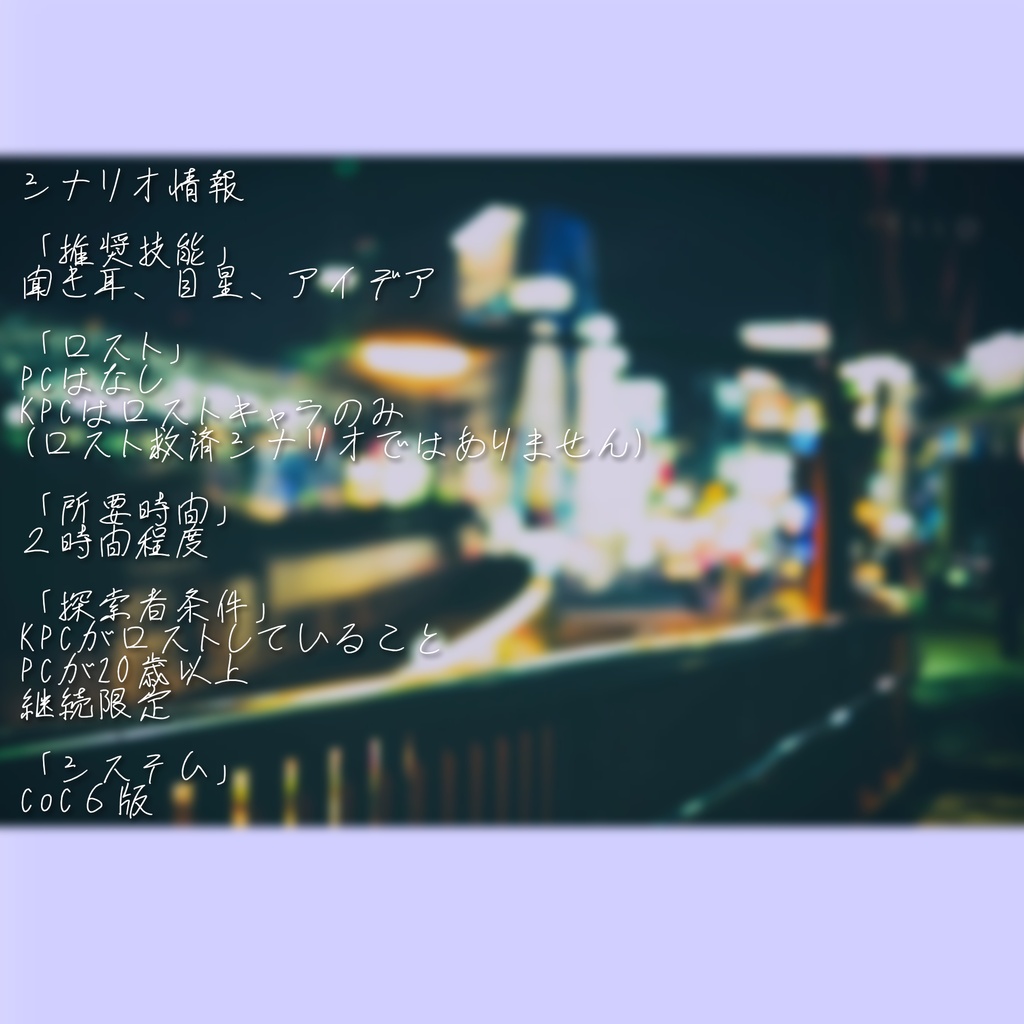 【CoCシナリオ6版】ラブライトは夜を飼う SPLL:E188870