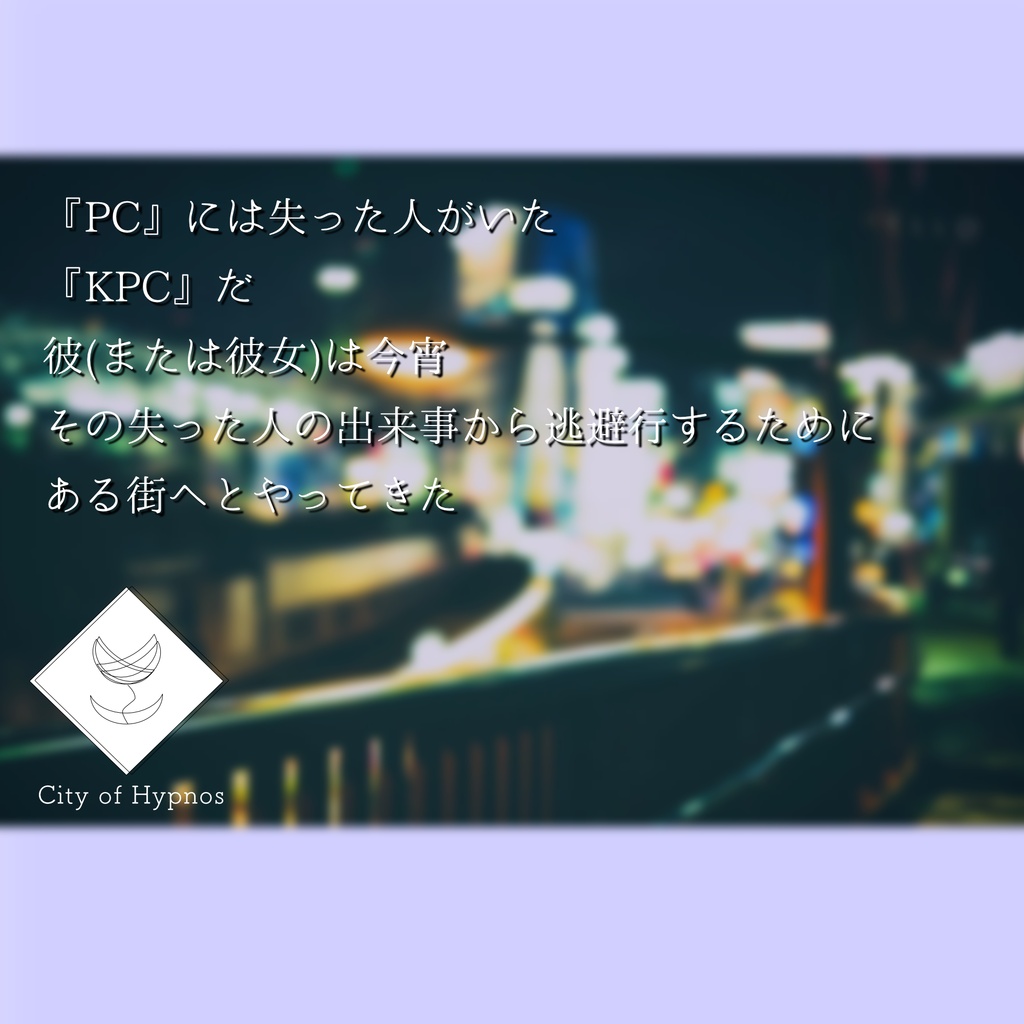 【CoCシナリオ6版】ラブライトは夜を飼う SPLL:E188870