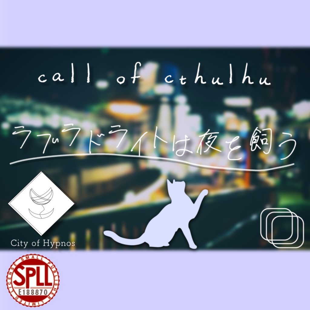 【CoCシナリオ6版】ラブライトは夜を飼う SPLL:E188870