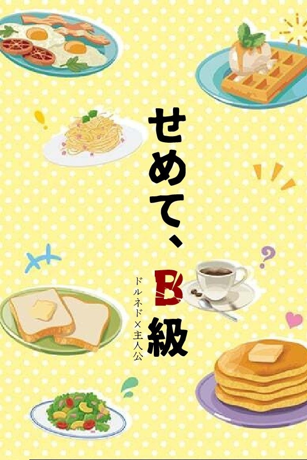 【通販　ネド主小説本】せめて、B級