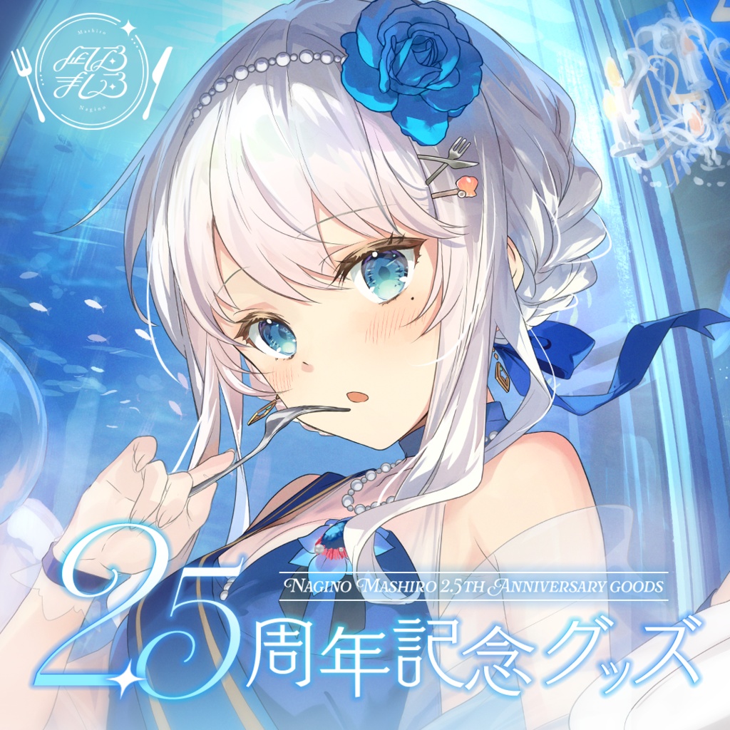 凪乃ましろ2.5周年記念アクスタ