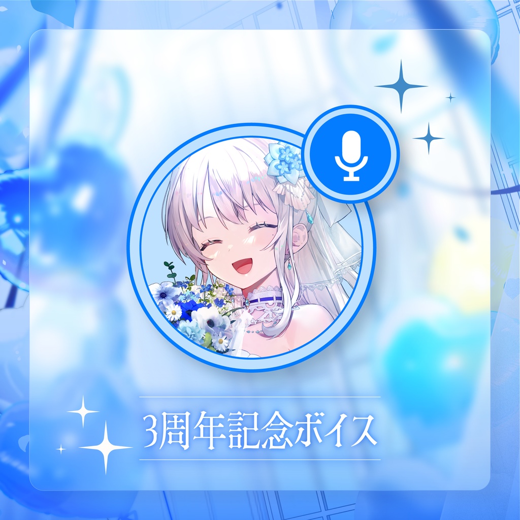 凪乃ましろ3周年記念グッズ