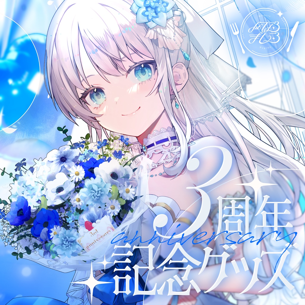 凪乃ましろ３周年記念グッズ