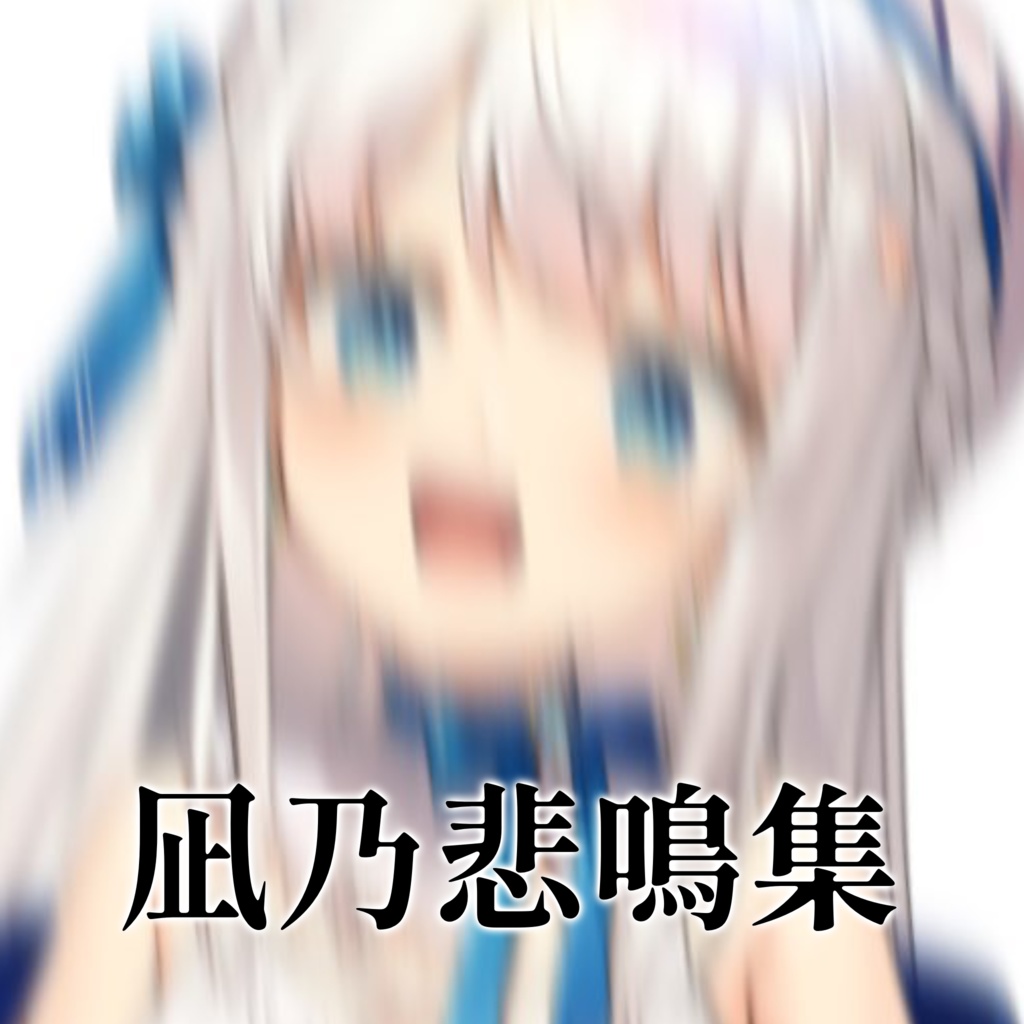 凪乃悲鳴集