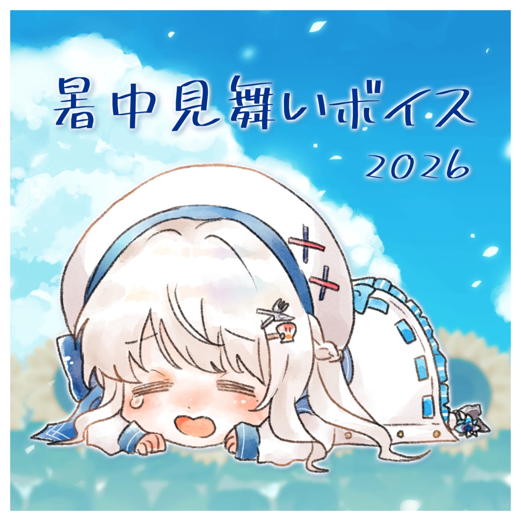 暑中見舞いボイス2026