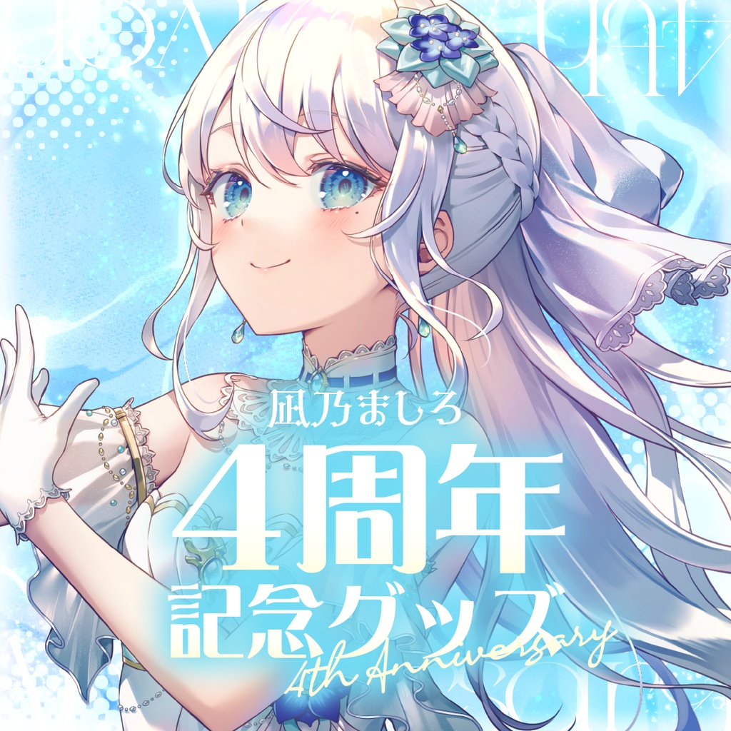 凪乃ましろ4周年記念グッズ