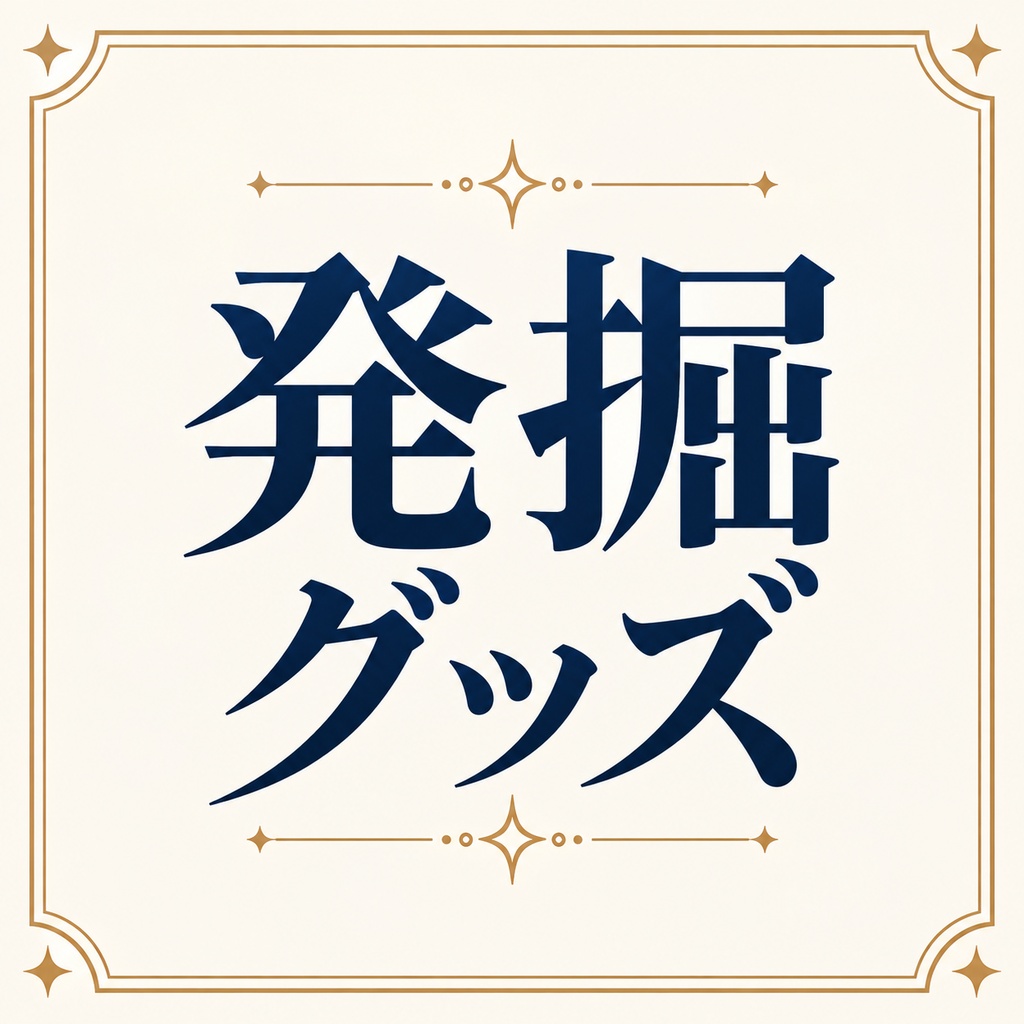 直筆サインPOPが当たるかもな発掘グッズ