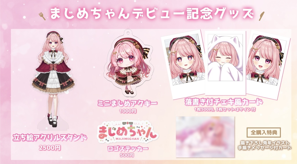 【予約終了】まじめちゃんデビュー記念グッズ